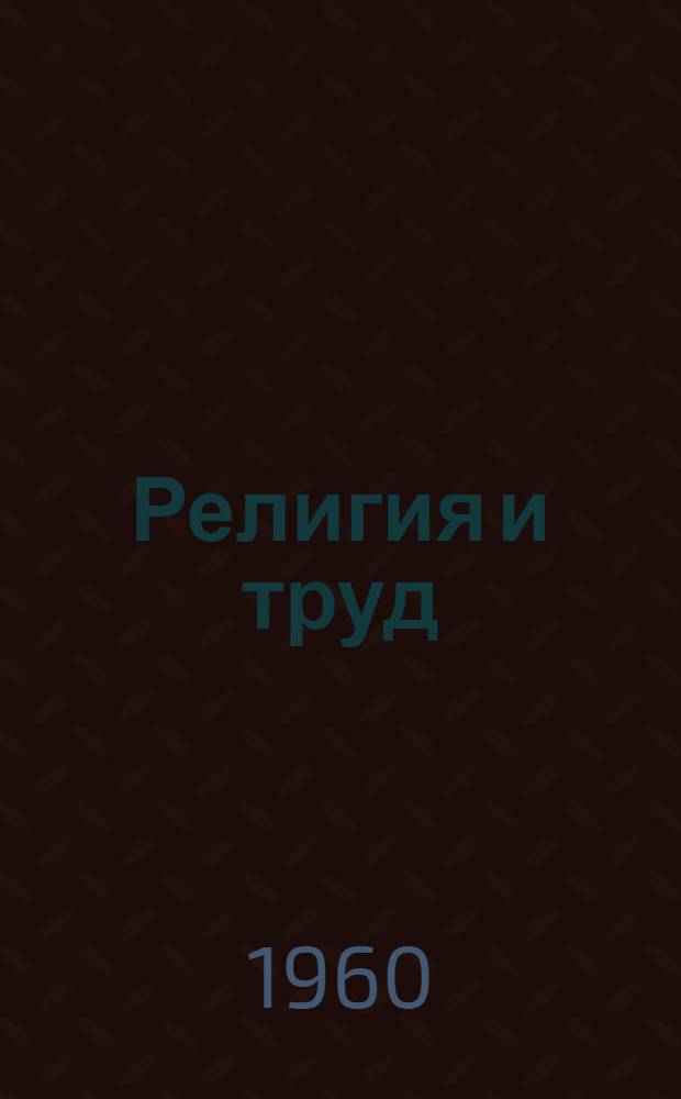 Религия и труд