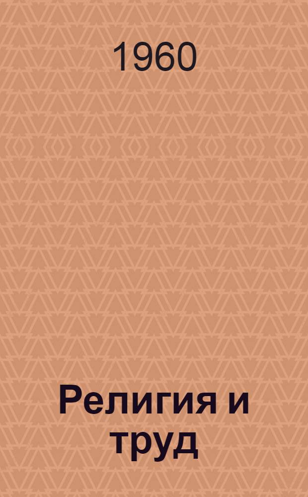 Религия и труд