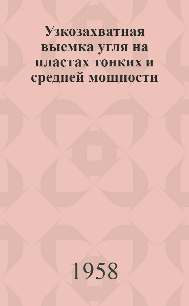 Узкозахватная выемка угля на пластах тонких и средней мощности