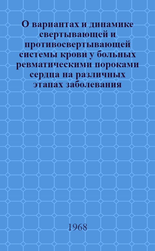 О вариантах и динамике свертывающей и противосвертывающей системы крови у больных ревматическими пороками сердца на различных этапах заболевания : Автореферат дис. на соискание ученой степени кандидата медицинских наук : (754)