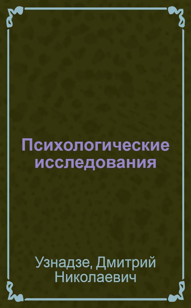 Психологические исследования
