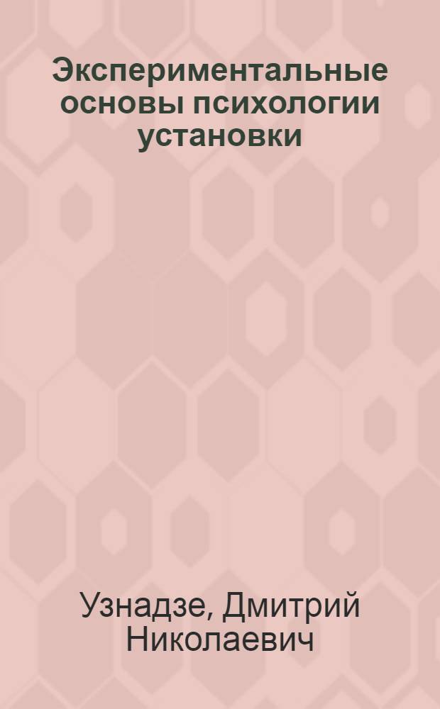 Экспериментальные основы психологии установки