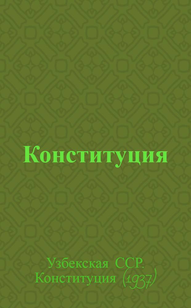 Конституция (Основной закон) Узбекской Советской Социалистической Республики : С доп., принятым на четвертой сессии Верховного Совета УзССР шестого созыва
