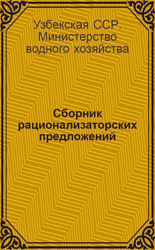 Сборник рационализаторских предложений