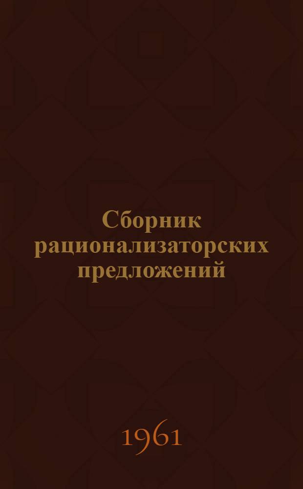 Сборник рационализаторских предложений