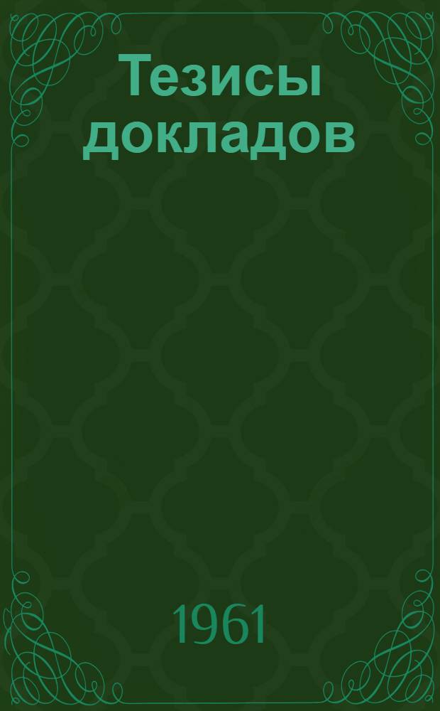 Тезисы докладов