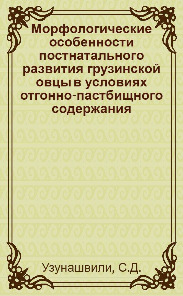 Морфологические особенности постнатального развития грузинской овцы в условиях отгонно-пастбищного содержания : Автореферат дис. на соискание ученой степени кандидата биологических наук : (751)