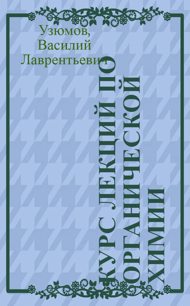 Курс лекций по органической химии : (Для студентов мед. ин-тов)