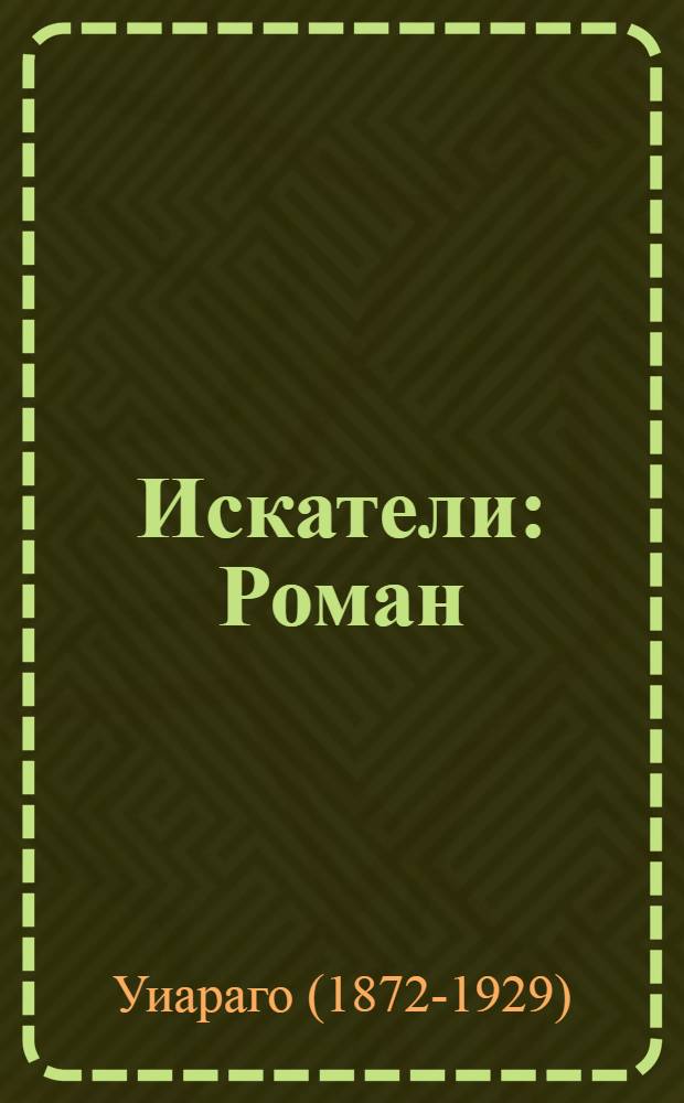 Искатели : Роман