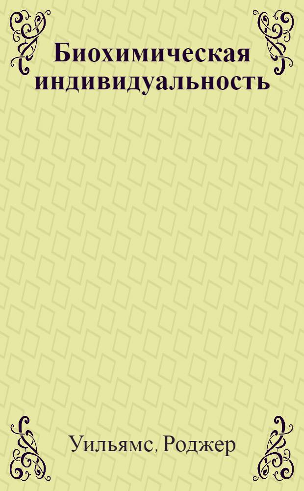 Биохимическая индивидуальность : Основы генетотрофной концепции