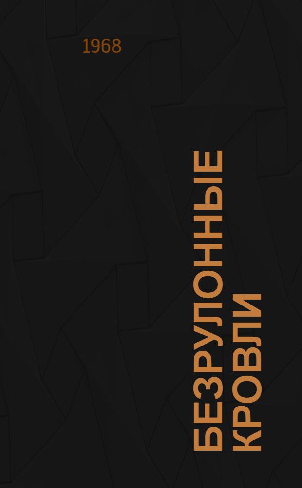 Безрулонные кровли