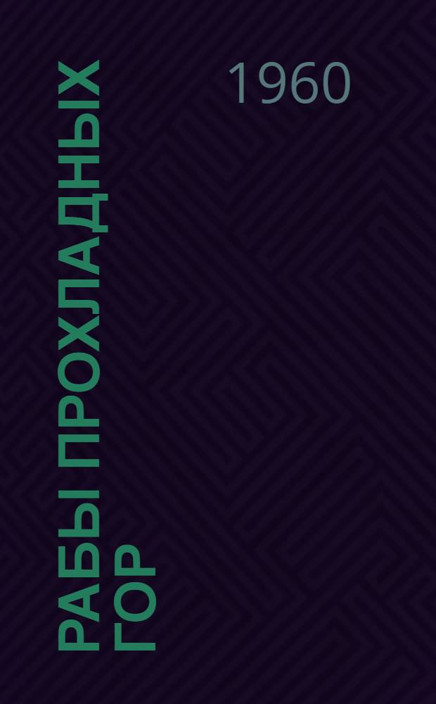 Рабы Прохладных гор : Преобразование архаичных обществ. условий на далеких юго-зап. окраинах Китая