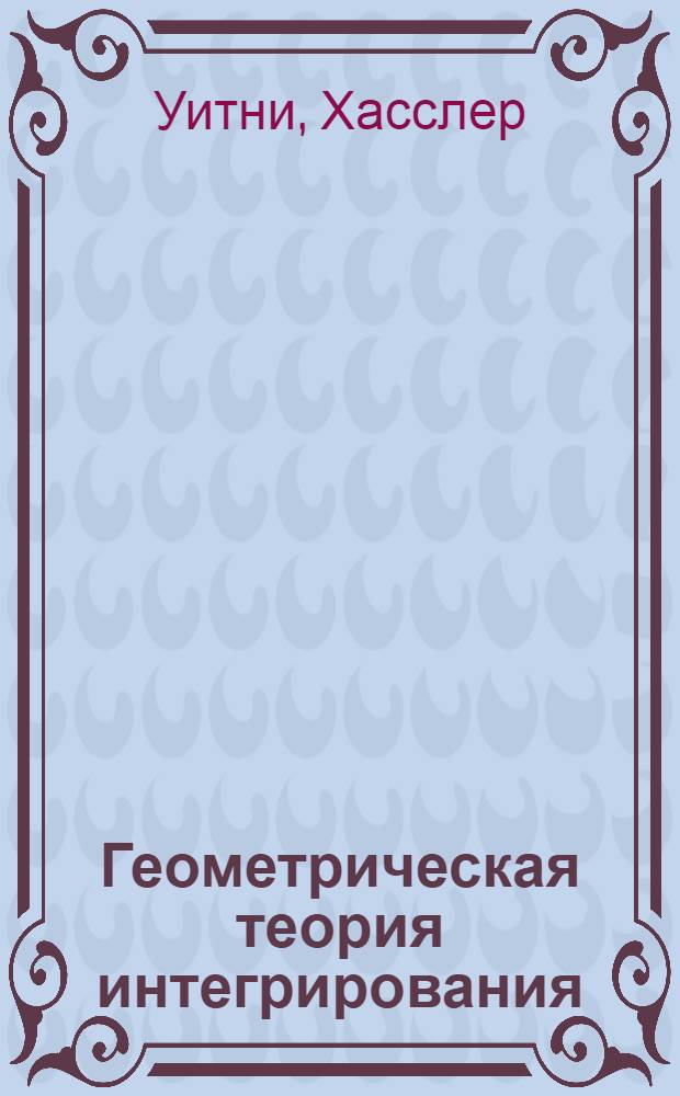 Геометрическая теория интегрирования
