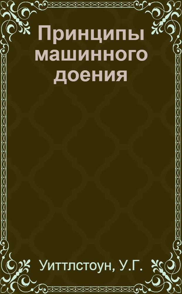 Принципы машинного доения