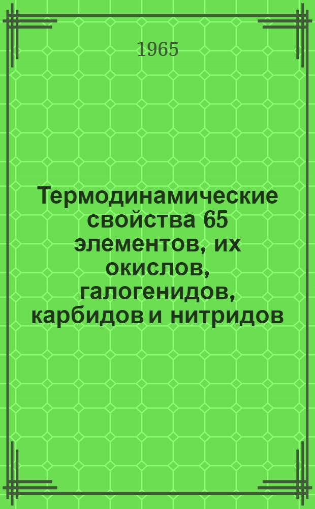 Термодинамические свойства 65 элементов, их окислов, галогенидов, карбидов и нитридов