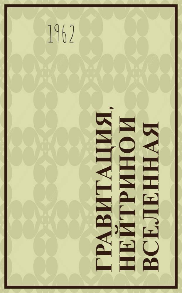 Гравитация, нейтрино и Вселенная