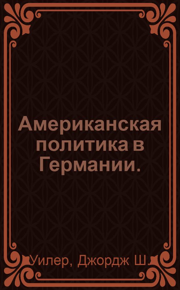 Американская политика в Германии. (1945-1950)