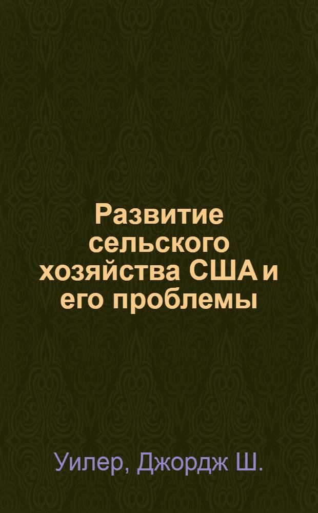 Развитие сельского хозяйства США и его проблемы