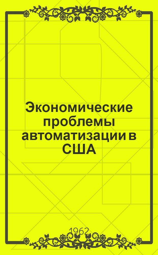 Экономические проблемы автоматизации в США