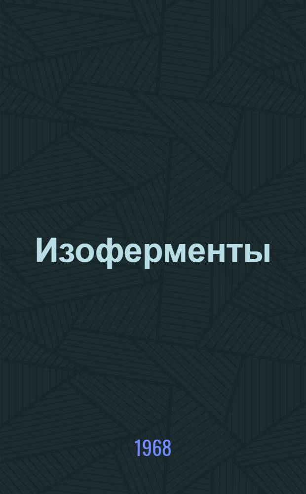 Изоферменты