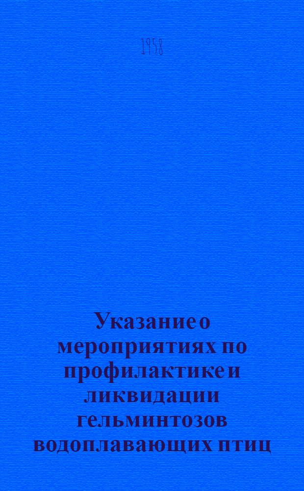 Указание о мероприятиях по профилактике и ликвидации гельминтозов водоплавающих птиц