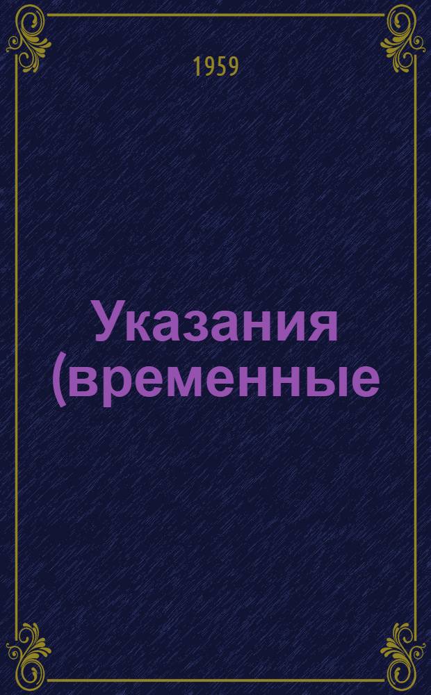 Указания (временные) по организации строительства жилых массивов многоэтажных крупноблочных и крупнопанельных зданий