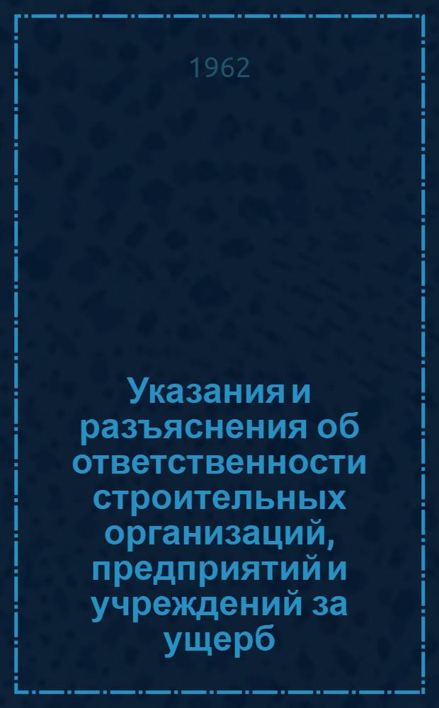 Указания и разъяснения об ответственности строительных организаций, предприятий и учреждений за ущерб, причиненный рабочим и служащим повреждением здоровья, связанным с их работой