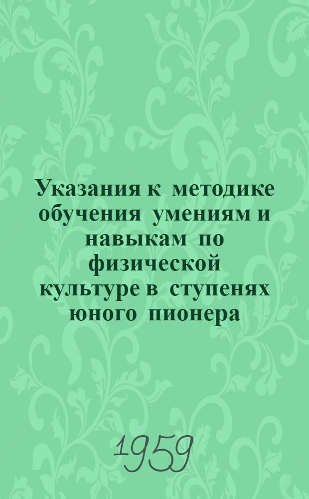Указания к методике обучения умениям и навыкам по физической культуре в ступенях юного пионера