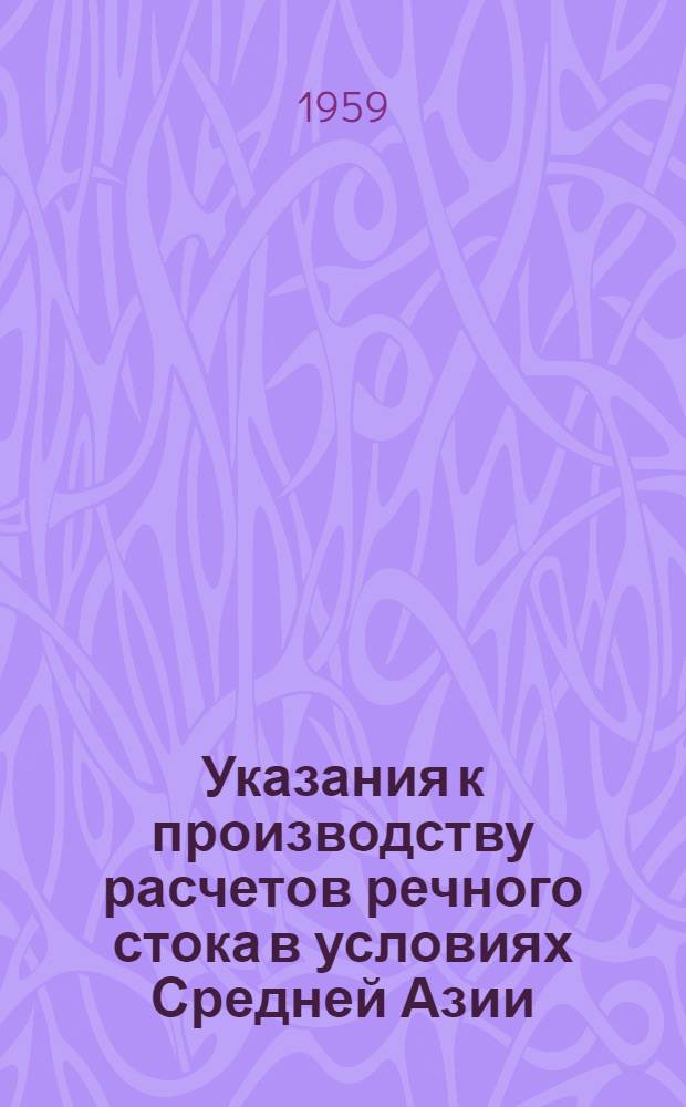 Указания к производству расчетов речного стока в условиях Средней Азии