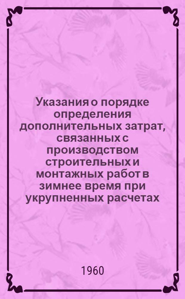 Указания о порядке определения дополнительных затрат, связанных с производством строительных и монтажных работ в зимнее время при укрупненных расчетах