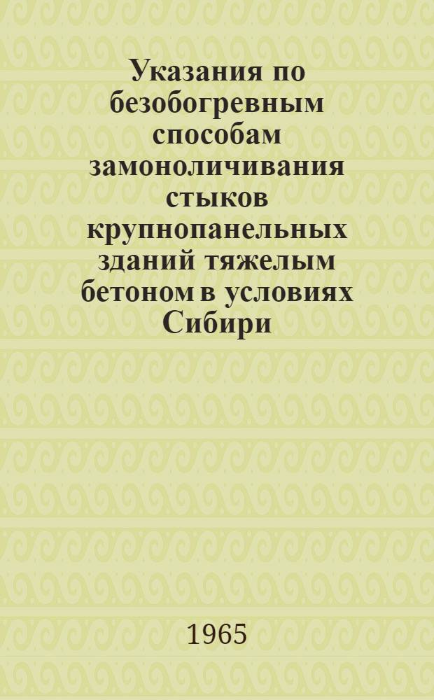 Указания по безобогревным способам замоноличивания стыков крупнопанельных зданий тяжелым бетоном в условиях Сибири
