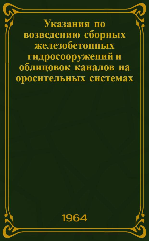 Указания по возведению сборных железобетонных гидросооружений и облицовок каналов на оросительных системах