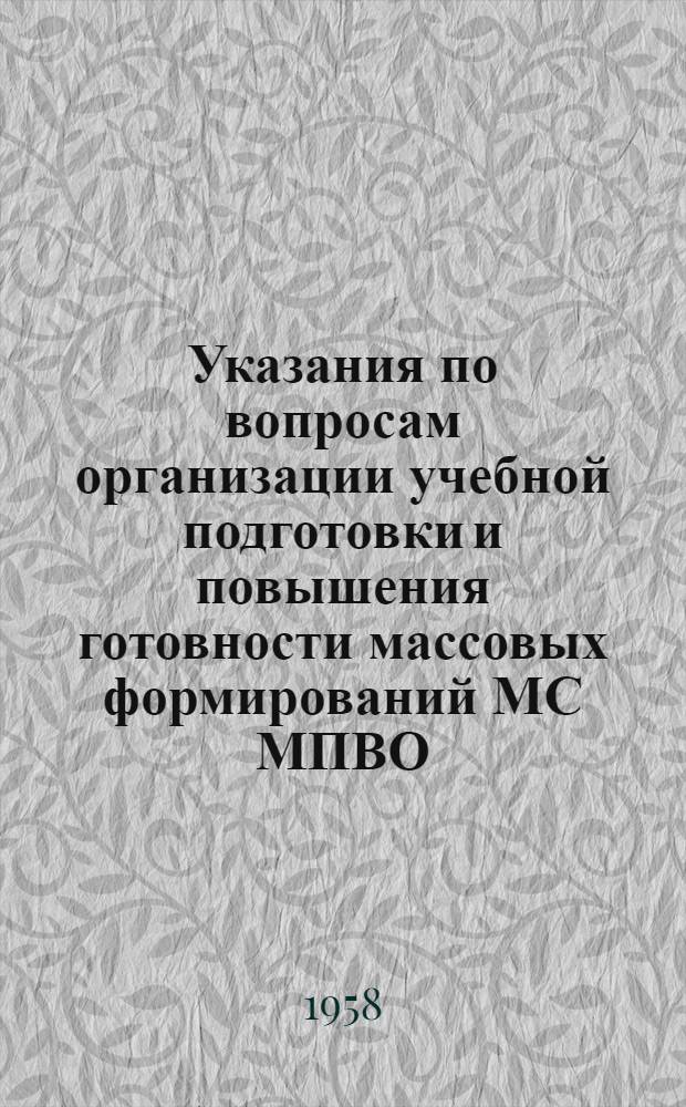 Указания по вопросам организации учебной подготовки и повышения готовности массовых формирований МС МПВО : Утв. исполкомом СОКК и КП СССР