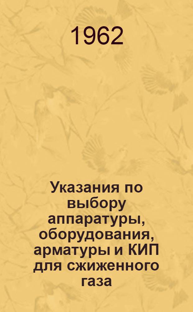 Указания по выбору аппаратуры, оборудования, арматуры и КИП для сжиженного газа : (Каталог-справочник)