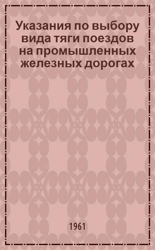 Указания по выбору вида тяги поездов на промышленных железных дорогах