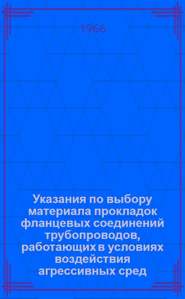 Указания по выбору материала прокладок фланцевых соединений трубопроводов, работающих в условиях воздействия агрессивных сред