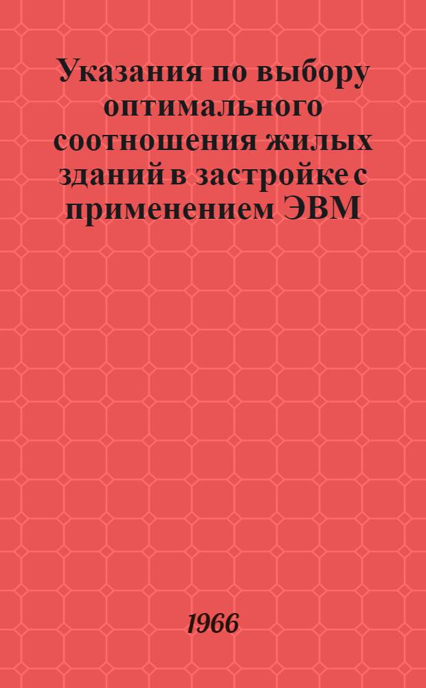 Указания по выбору оптимального соотношения жилых зданий в застройке с применением ЭВМ