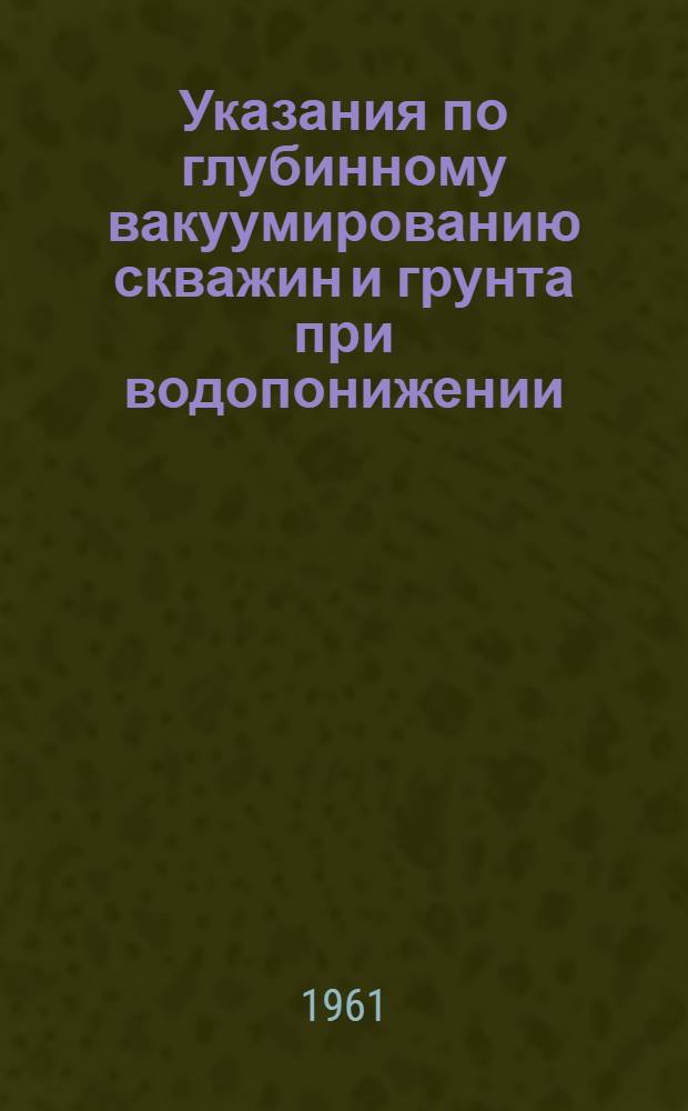 Указания по глубинному вакуумированию скважин и грунта при водопонижении