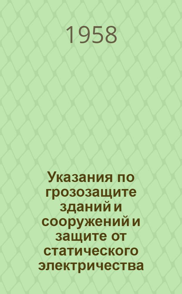 Указания по грозозащите зданий и сооружений и защите от статического электричества