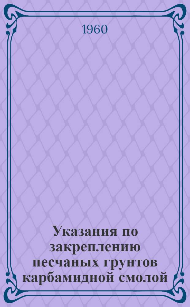 Указания по закреплению песчаных грунтов карбамидной смолой