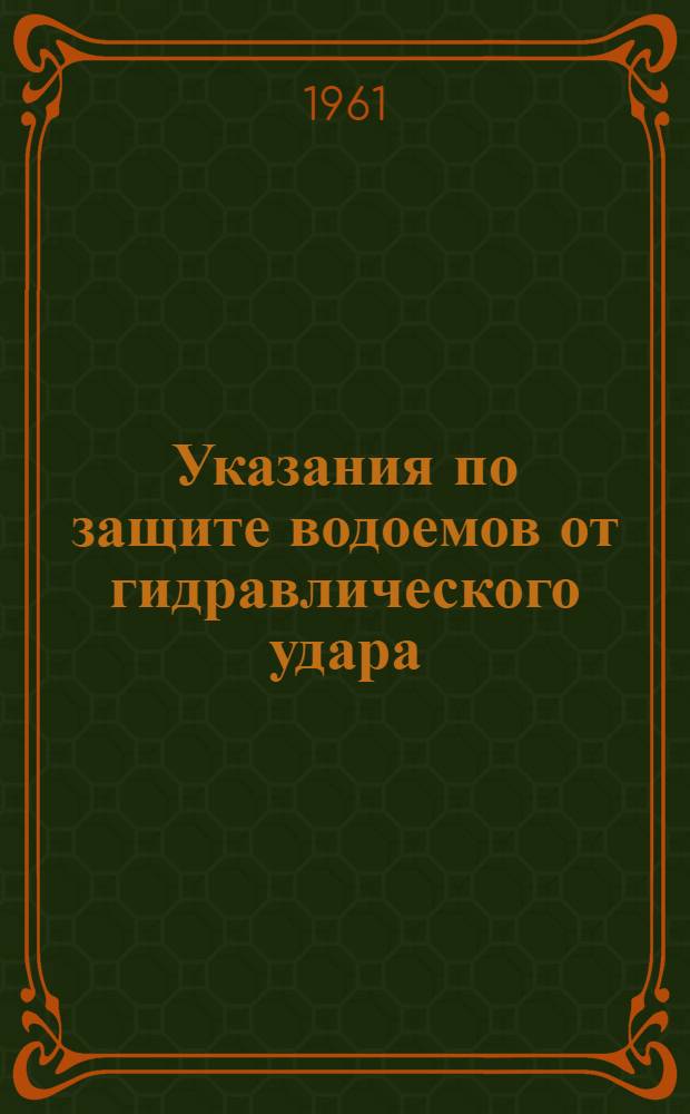 Указания по защите водоемов от гидравлического удара