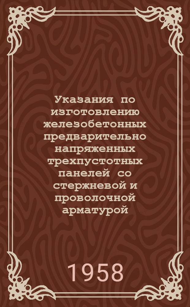 Указания по изготовлению железобетонных предварительно напряженных трехпустотных панелей со стержневой и проволочной арматурой : (ВСН-4-58/Минтрансстрой СССР)
