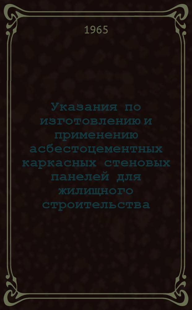 Указания по изготовлению и применению асбестоцементных каркасных стеновых панелей для жилищного строительства