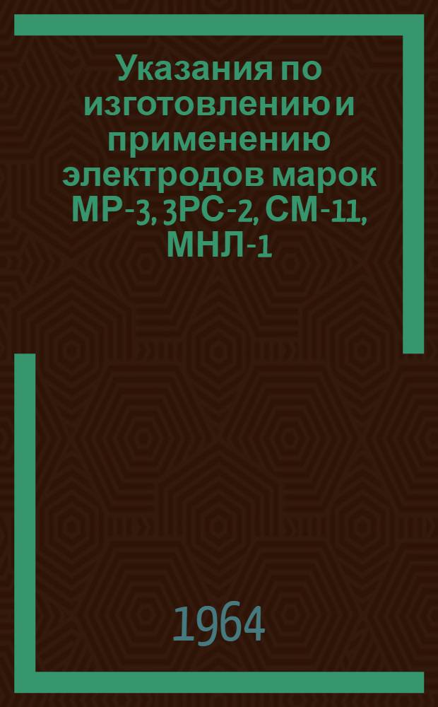 Указания по изготовлению и применению электродов марок МР-3, 3РС-2, СМ-11, МНЛ-1