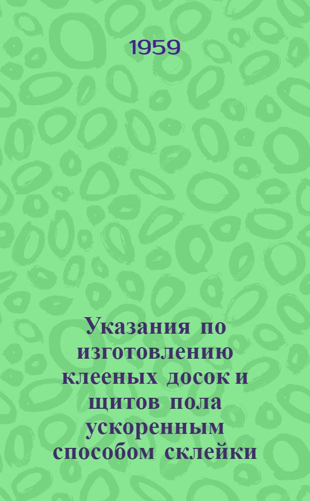 Указания по изготовлению клееных досок и щитов пола ускоренным способом склейки
