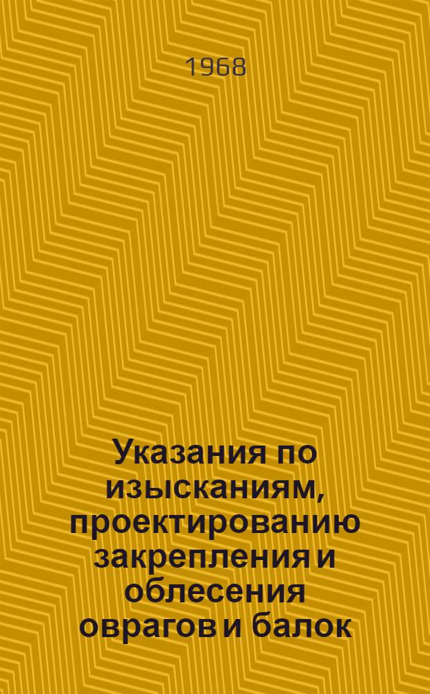 Указания по изысканиям, проектированию закрепления и облесения оврагов и балок