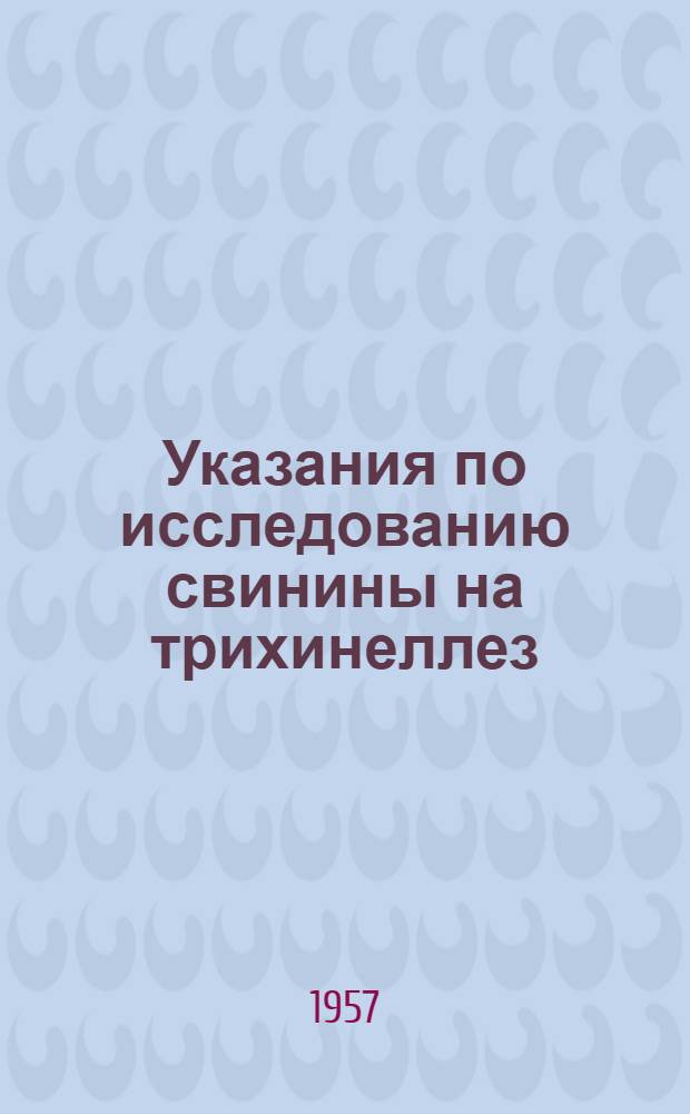 Указания по исследованию свинины на трихинеллез