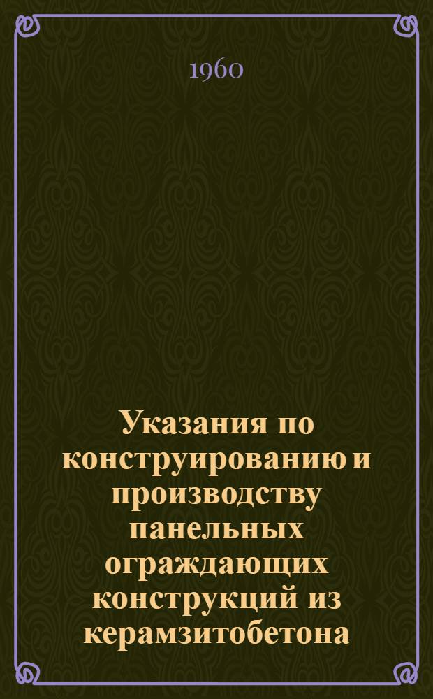 Указания по конструированию и производству панельных ограждающих конструкций из керамзитобетона