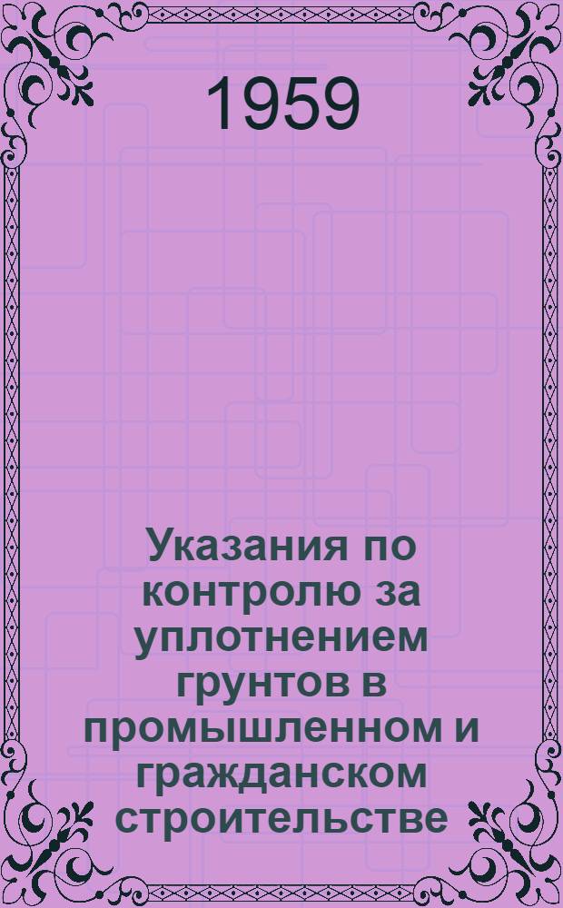 Указания по контролю за уплотнением грунтов в промышленном и гражданском строительстве