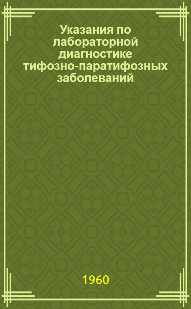 Указания по лабораторной диагностике тифозно-паратифозных заболеваний (сальмонеллезов) : Метод. материалы в помощь врачу-бактериологу